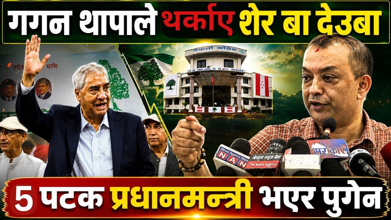 GAGAN THAPA ले थर्काए SHER BAHADUR DEUBA   - ५ पटक प्रधामन्त्री भएर पुगेन |