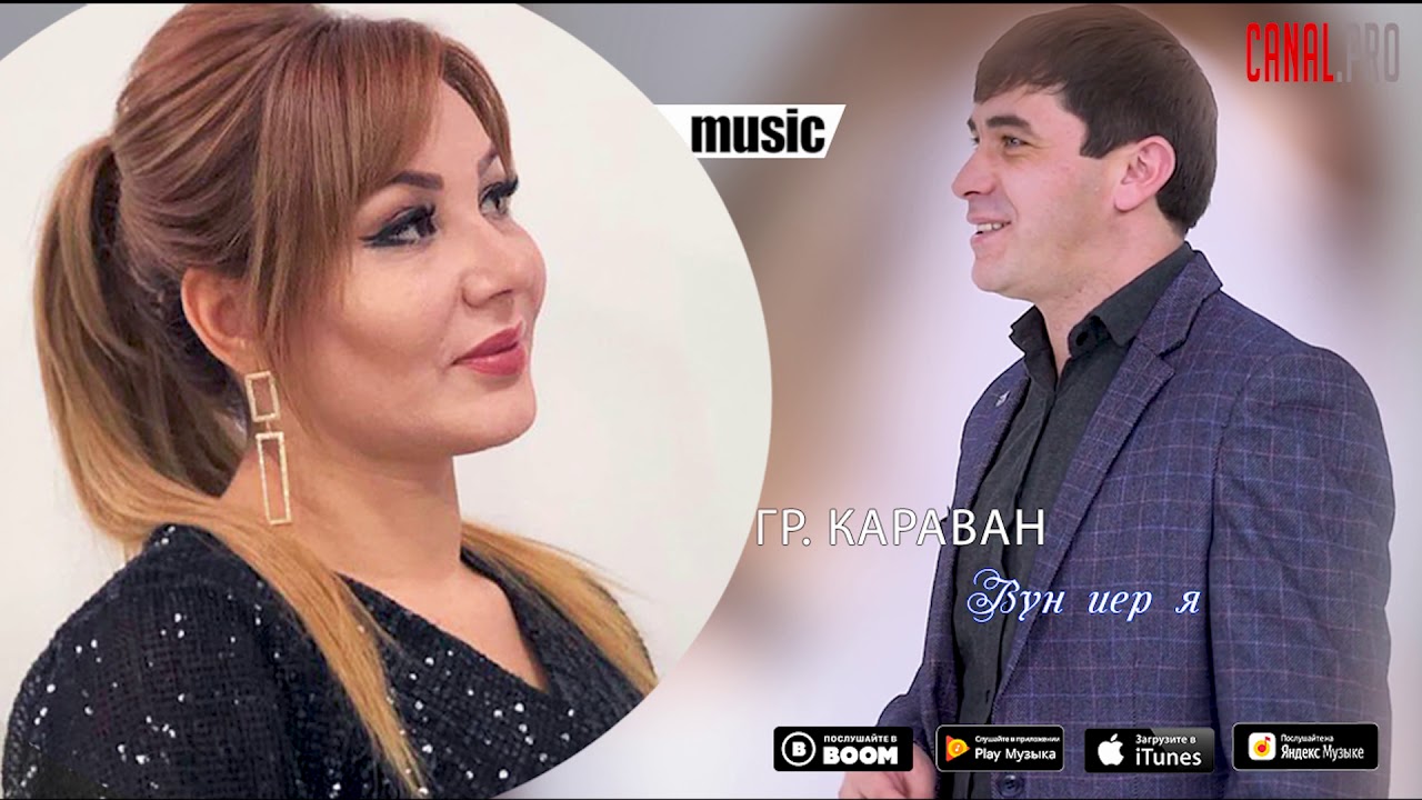 гр. Караван - Вун иер я