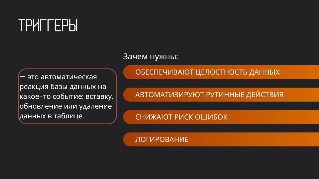 Хранимые процедуры и триггеры в базах данных