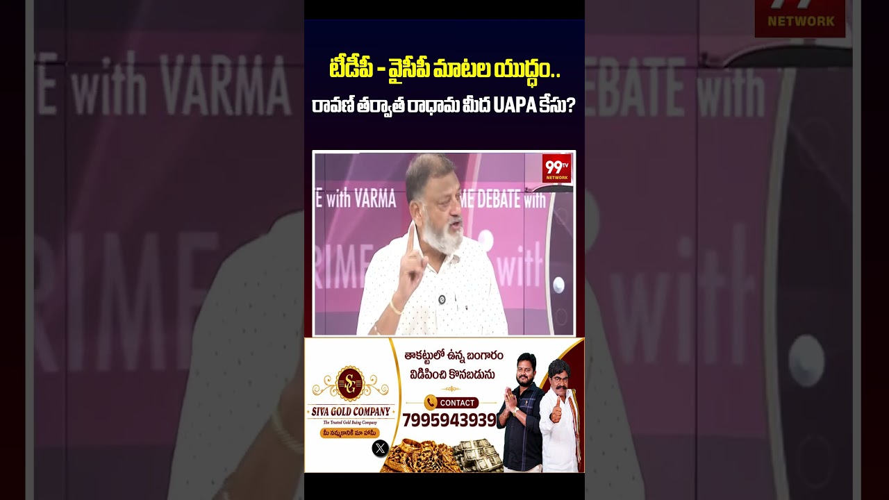 టీడీపీ -వైసీపీ మాటల యుద్ధం..! రావణ్ తర్వాత రాధామ ? | TDP vs YCP war of words