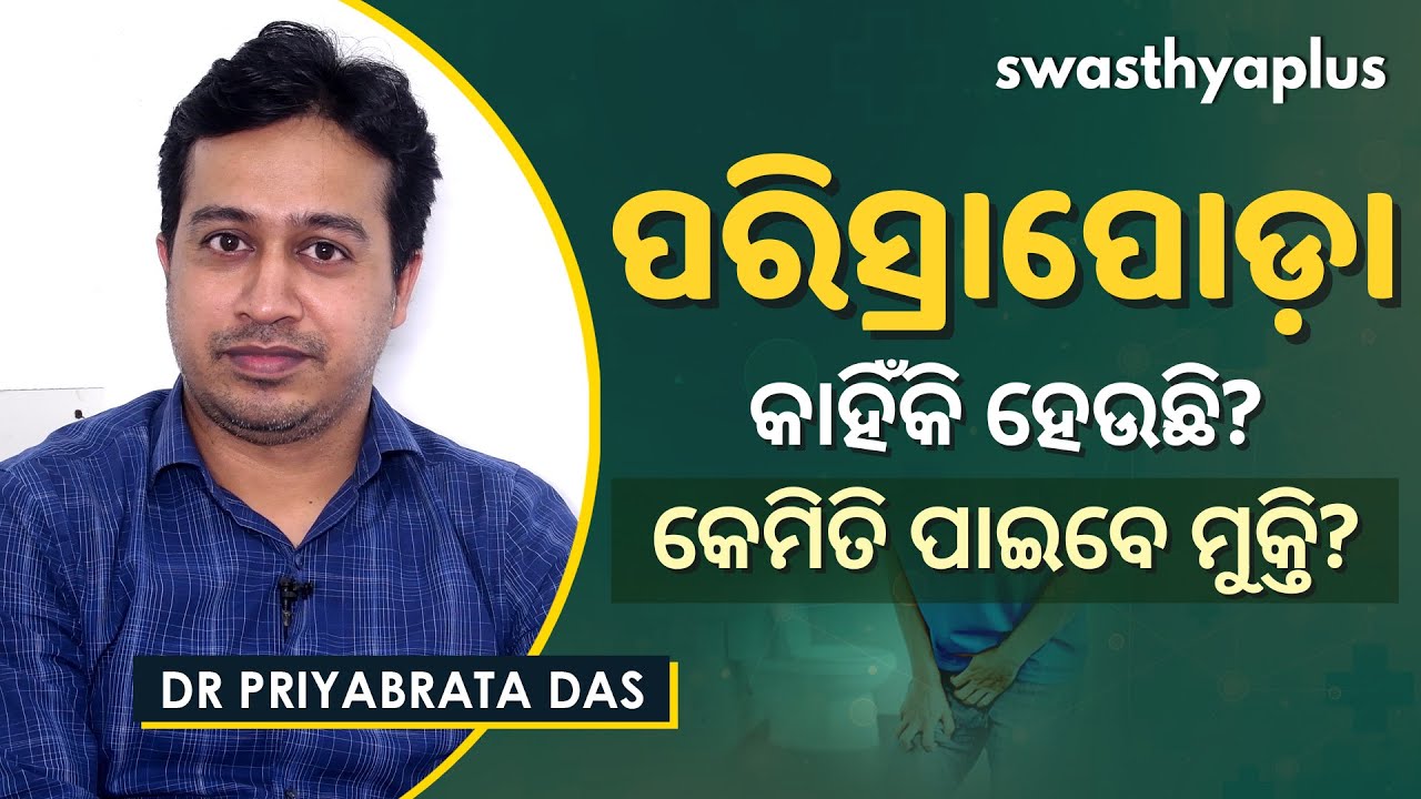 ପରିସ୍ରାପୋଡ଼ା - କାହିଁକି ହେଉଛି? | Dr Priyabrata Das on Burning Urination (Dysuria) in Odia