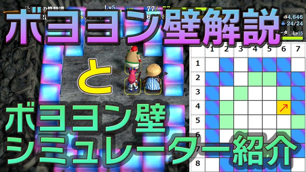 【シレン6】ボヨヨン壁の基礎知識とボヨヨン壁シミュレーターのご紹介