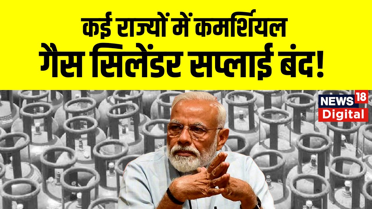 LPG Supply Stop | कई राज्यों में कमर्शियल गैस सिलेंडर सप्लाई बंद | LPG Booking New Rule |  N18G