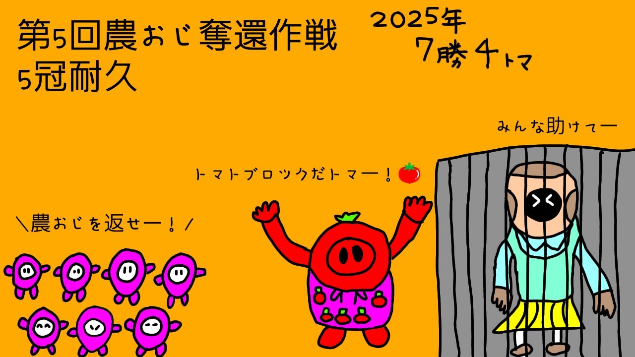 【Fall Guys】第5回農おじ奪還大作戦ソロショー5冠耐久~師走~2