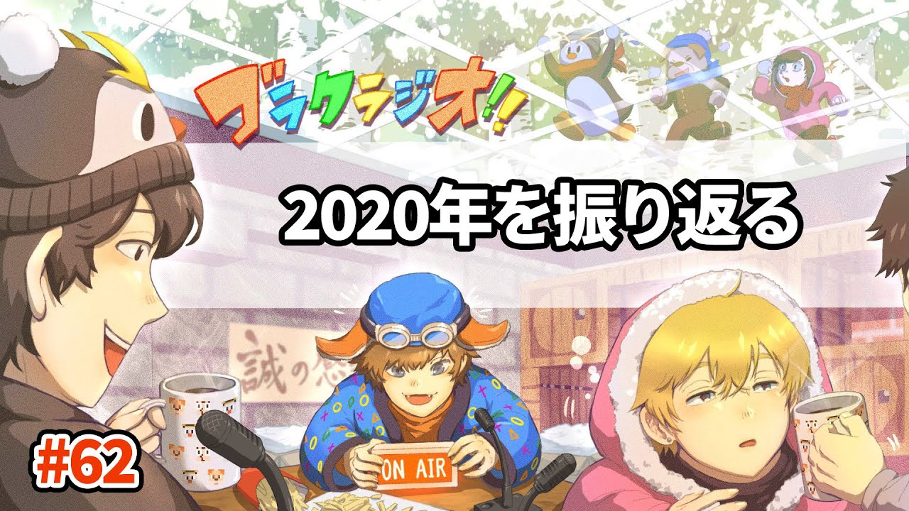 いろいろあった2020年を振り返る【ゴラクラジオ！#62】【ゴラクバ！】