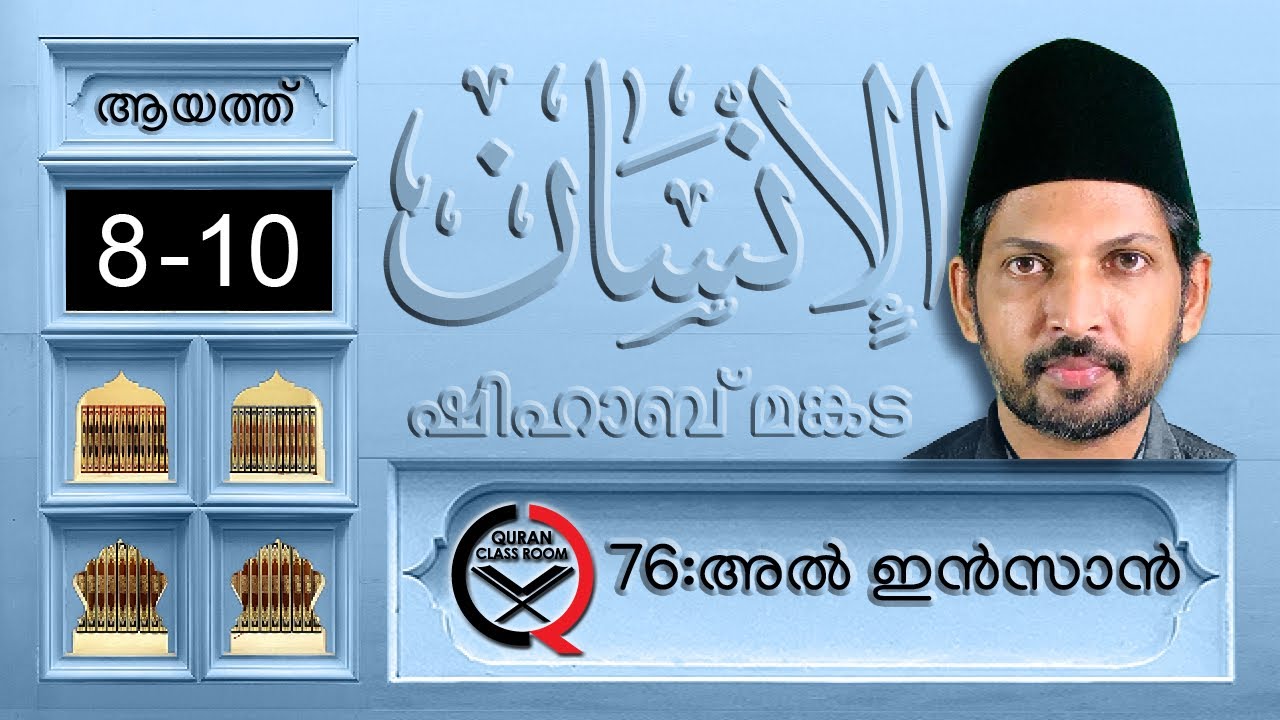 അൽ ഇൻസാൻ: ആയത്ത് 8-10 | surah al insan malayalam translation and explanation |ad dahr |shihabmankada
