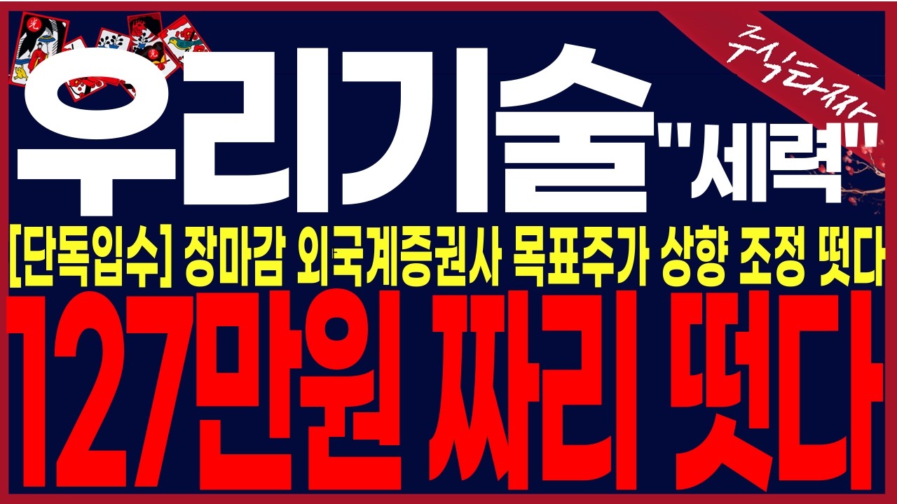 [우리기술 주가전망] [단독] 와..-26800원에서 끌어내린세력들.. 와..12조원자금집행이네요..00일날 지분매각한다!#우리기술대응전략 #주식타짜 안교수 우리기술 #우리기술주가