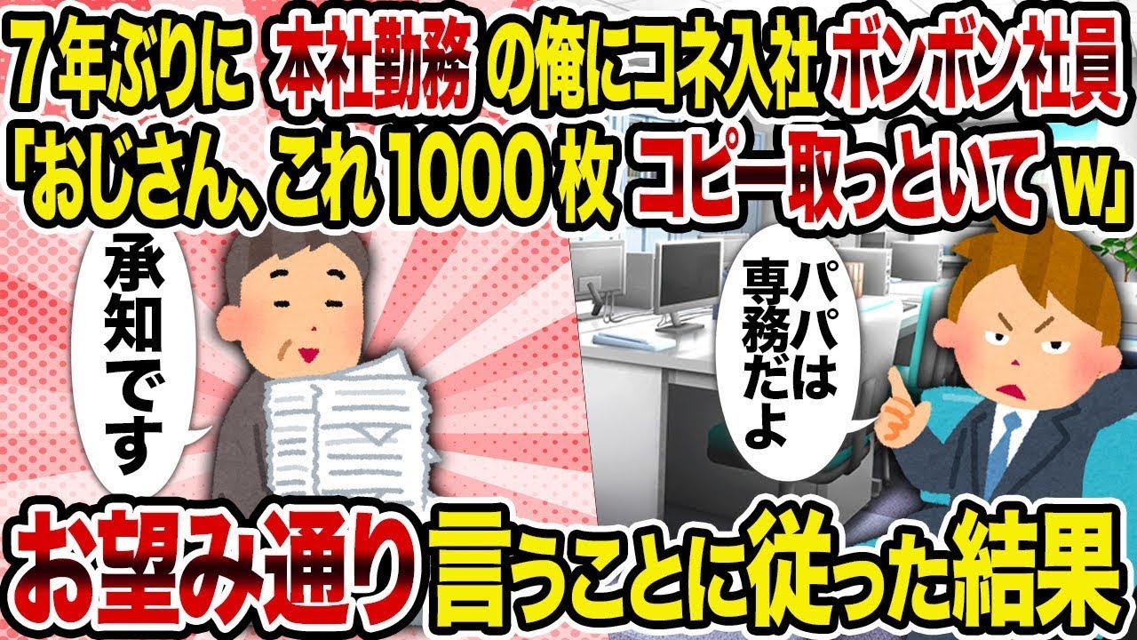 【総集編vol.87】7年ぶりに本社勤務の俺にコネ入社ボンボン社員「おじさん、これ1000枚コピー取っといてw」→ お望み通り言うことに従った結果【作業用】【睡眠用】