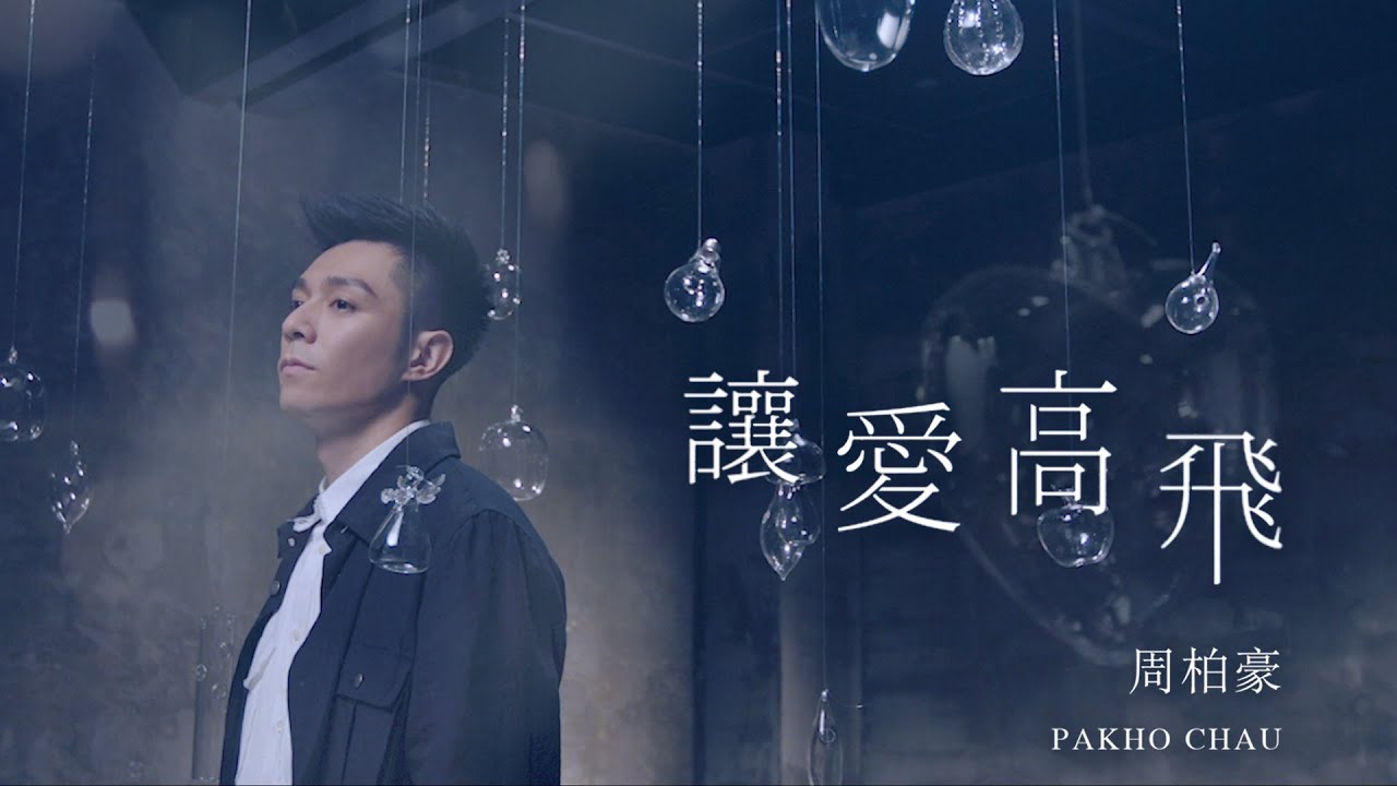 周柏豪 Pakho - 讓愛高飛 (劇集 