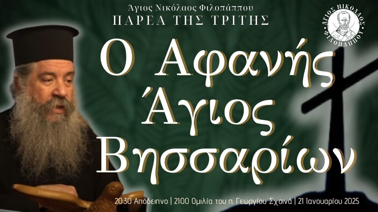 «Ο Αφανής Άγιος Βησσαρίων» - Παρέα της Τρίτης, 21 Ιανουαρίου 2025