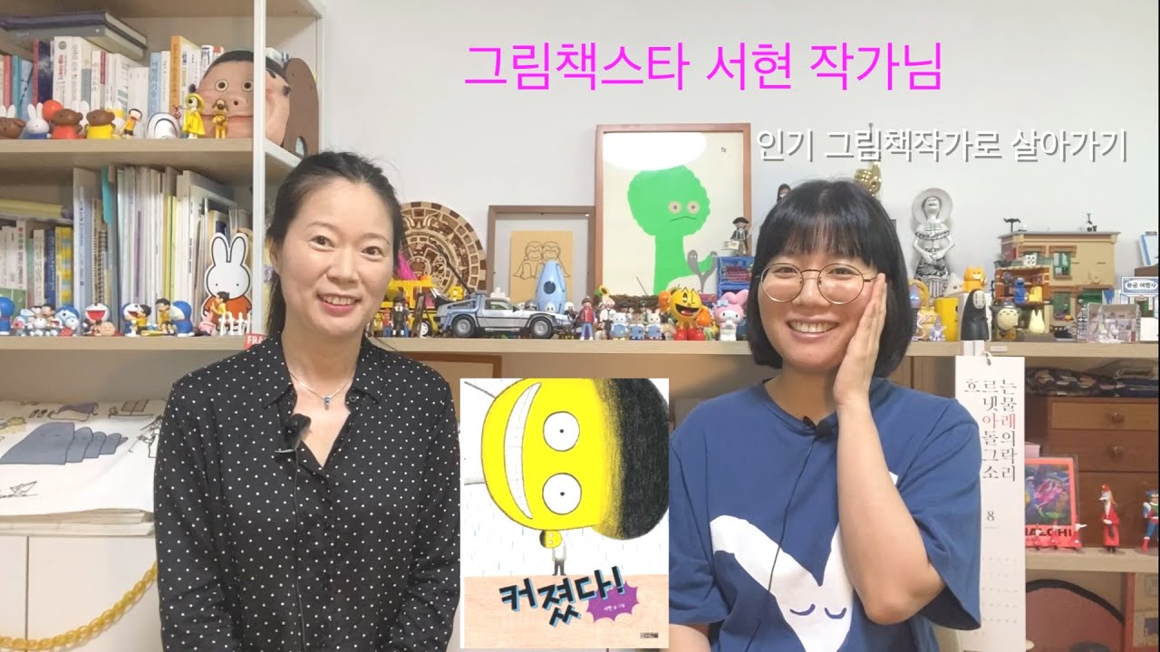 인기작가가 되기까지-그림책작가 서현작가님-1