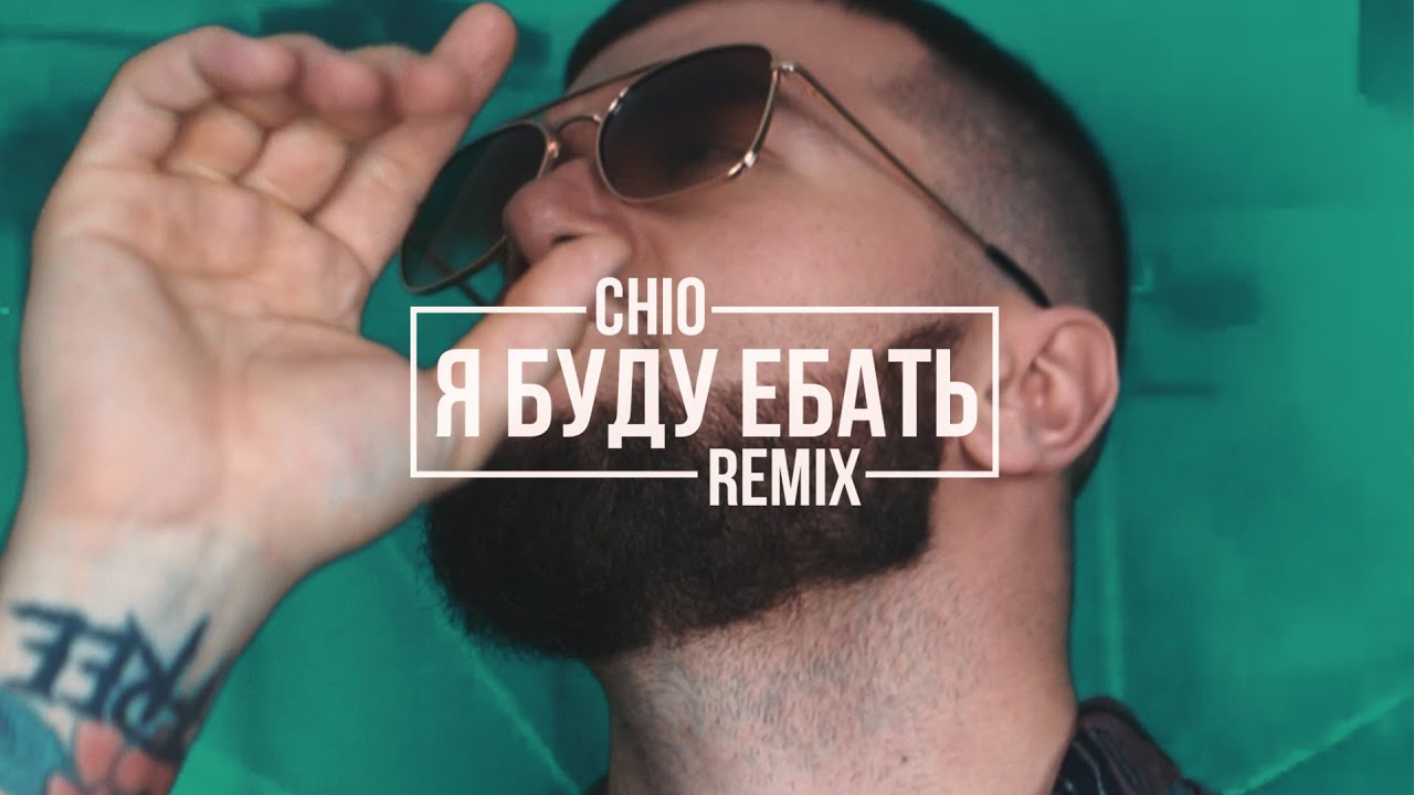 Chio - Я буду ебать (Slovak Moreart feat. IHI Cover Remix)
