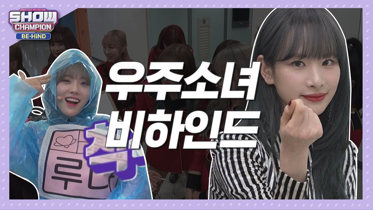 [쇼챔비하인드.zip] 미모.. 개그감.. 없는게 없는 지구X, 우주소녀들♥ l 우주소녀(WJSN)