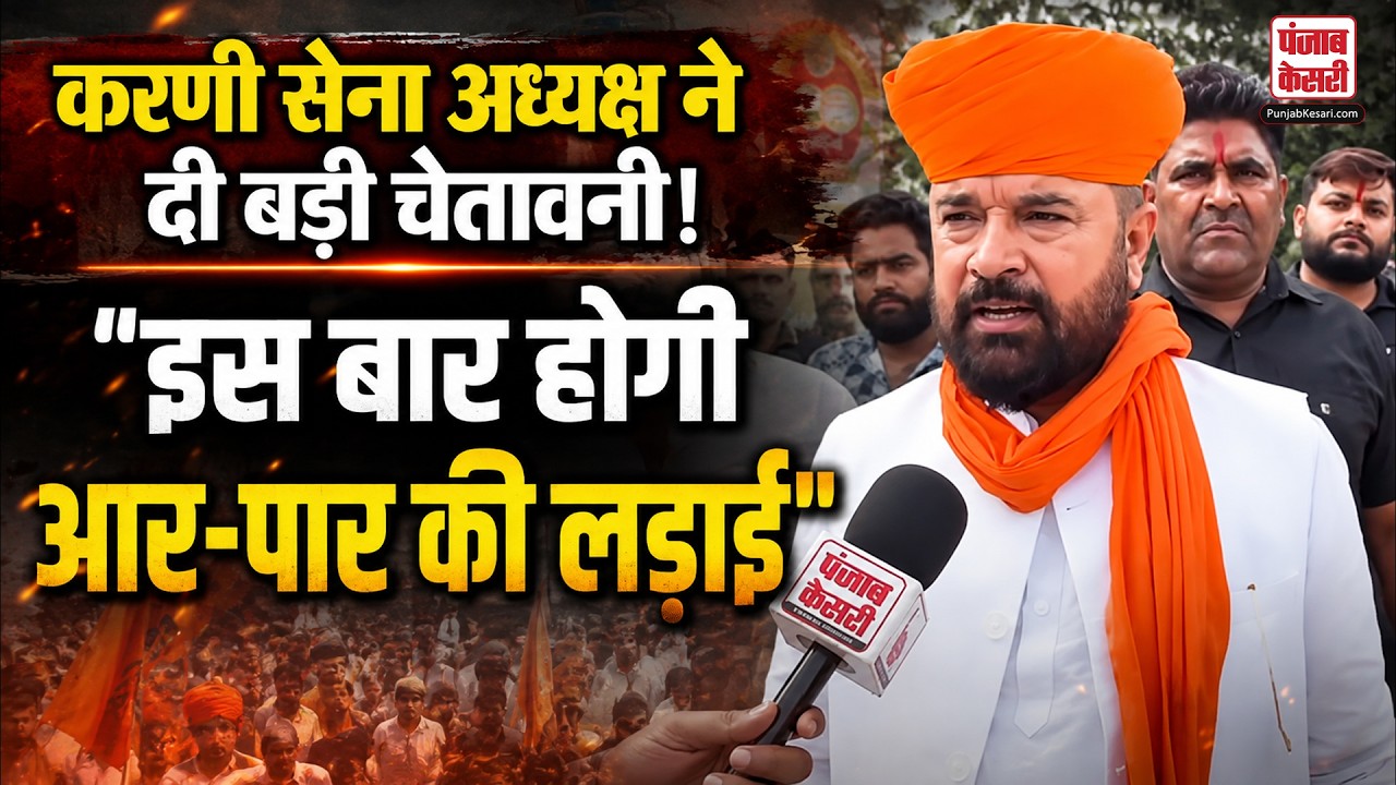 Karni Sena Protest: करणी सेना ने भरी हुंकार! अध्यक्ष ने दी आर-पार की लड़ाई की चेतावनी | Delhi