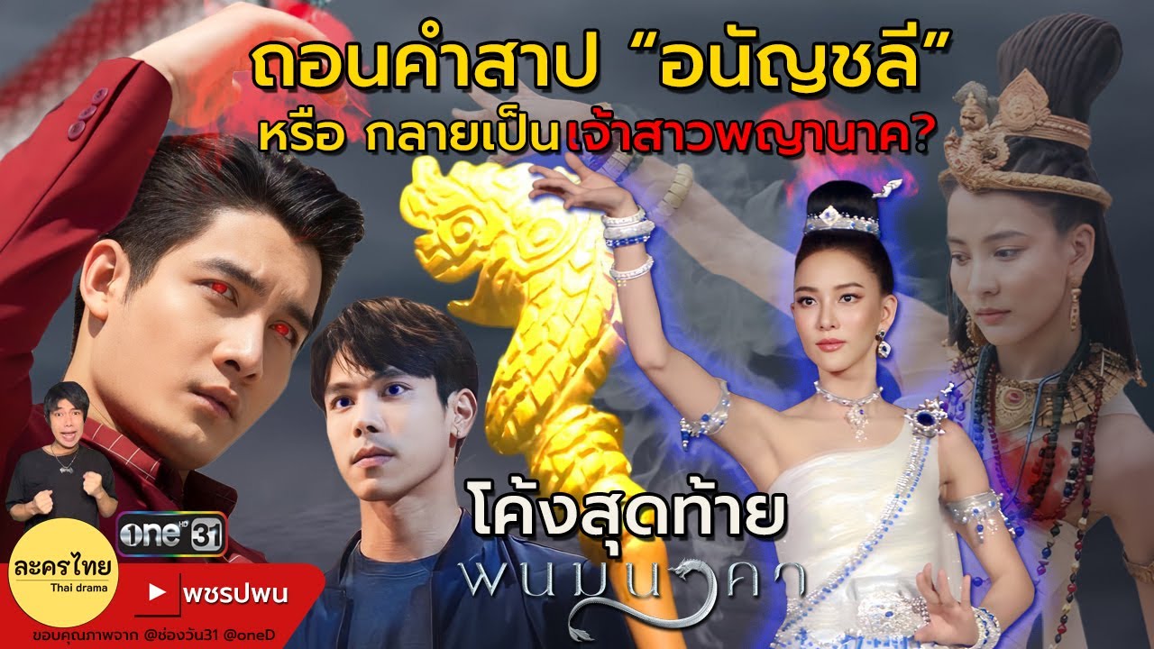 ตอนจบ เอเป็นเจ้าสาวพญานาค หรือ ถอนคำสาป? | พนมนาคาEP17 EP18 EP19 one31 ตัวอย่างตอนต่อไป ดูย้อนหลัง