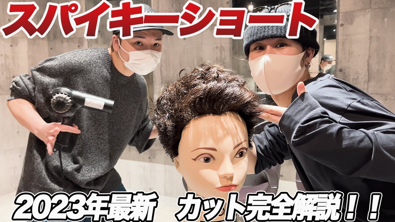 【完全版】スパイキーショートのカット方法教えます！！