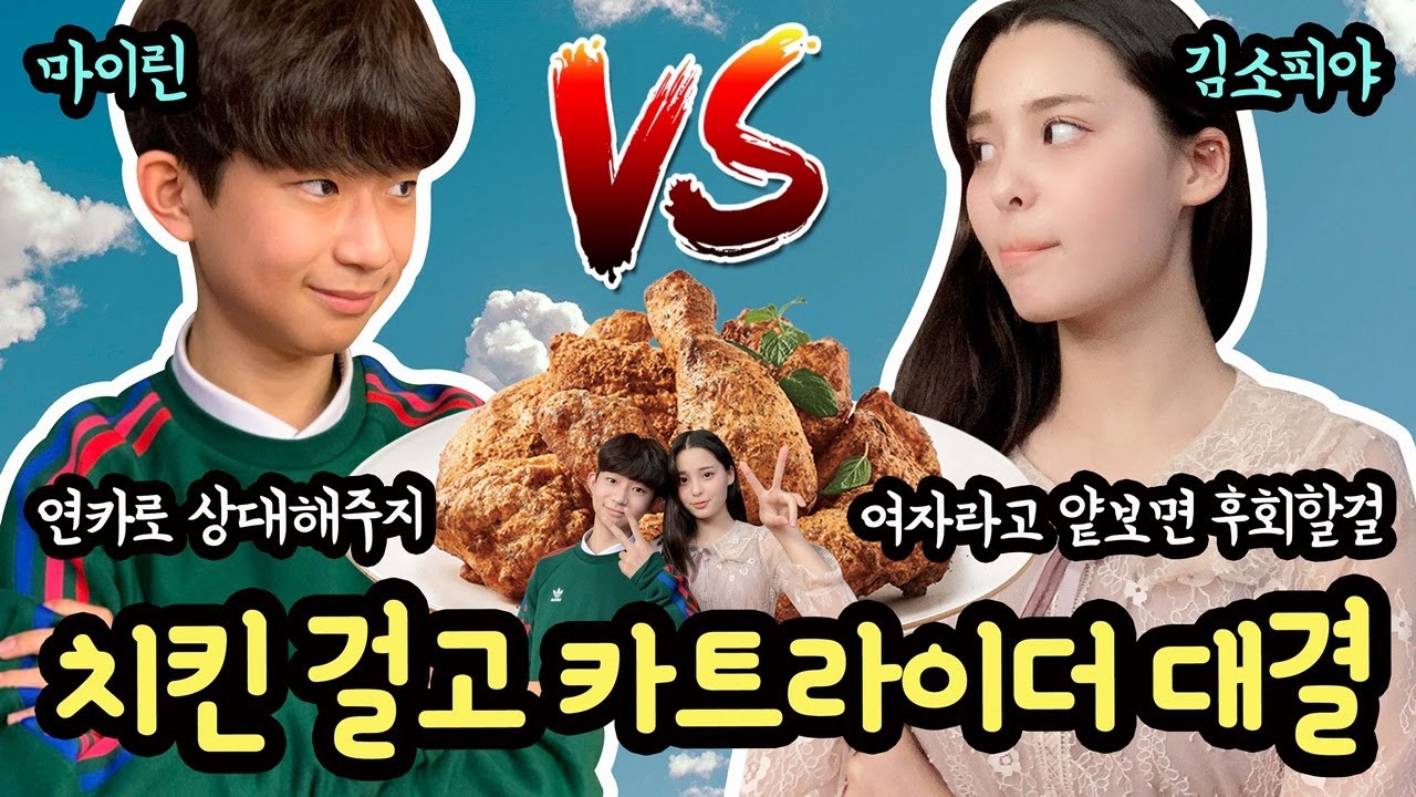 소피야 누나와 한판 세게 붙었습니다!!! 치킨 걸고 카트라이더 대결했어요 | 카트라이더 러쉬 플러스 | 마이린 TV