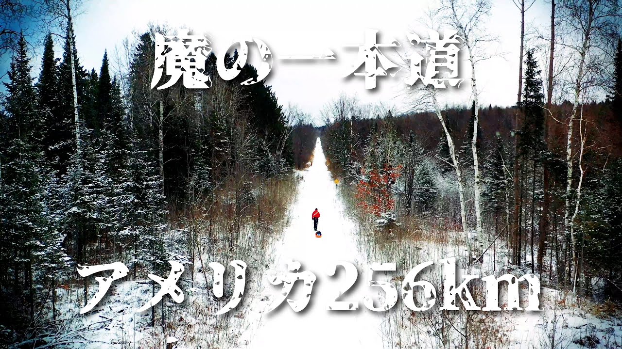 256km魔の一本道！制限65時間の氷雪マラソンへ日本人初の挑戦。(Tuscobia Winter Ultra 2019)