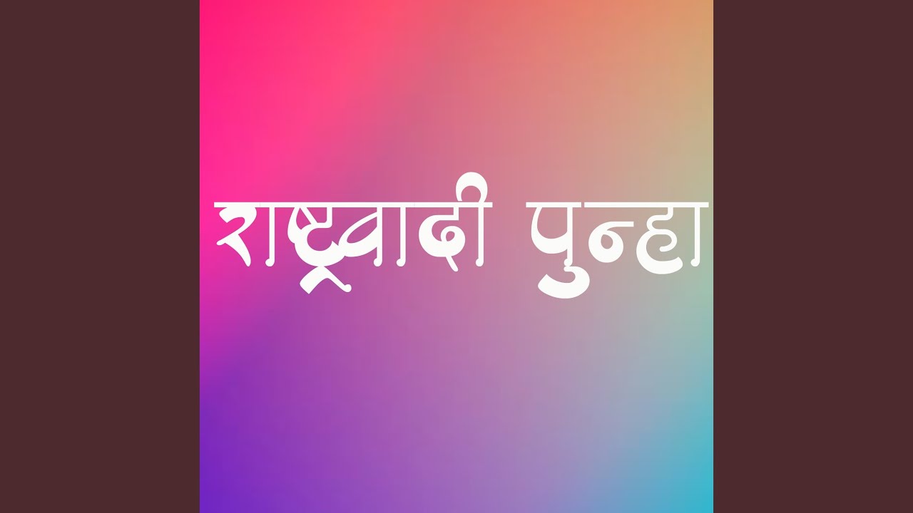 Rashtrawadi Punha