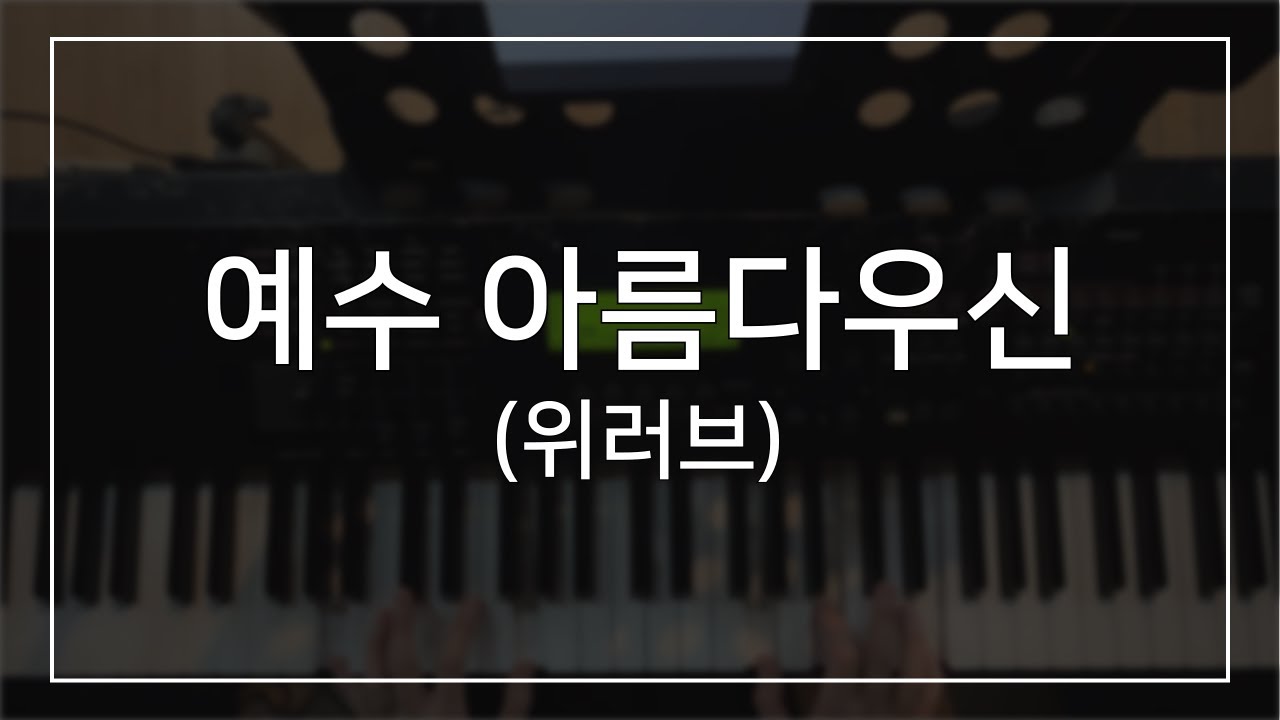 예수 아름다우신 (위러브) | 메인건반