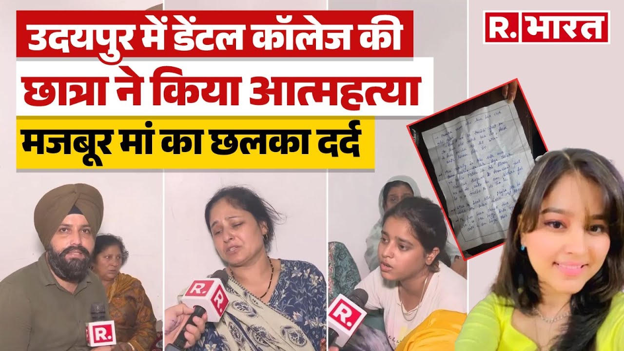 Udaipur MBBS Student Suicide: हॉस्टल के कमरे में फंदे से लटकी मेडिकल स्टूडेंट, मां का रो-रोकर बेहाल