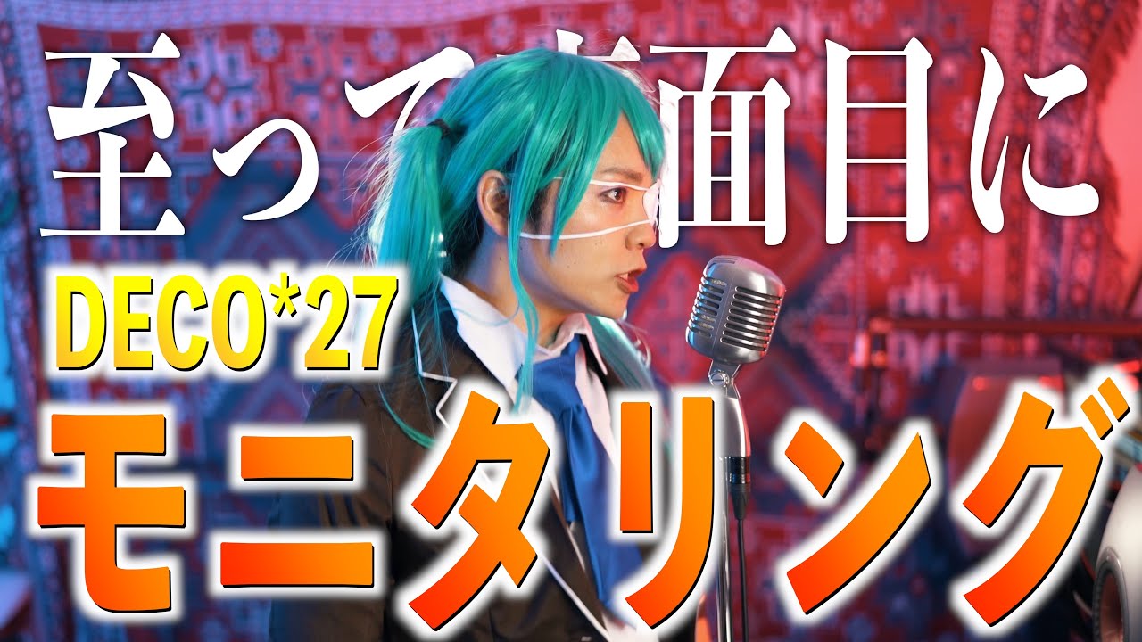【至って真面目に】DECO*27「モニタリング」歌ってみた激ムズぅ