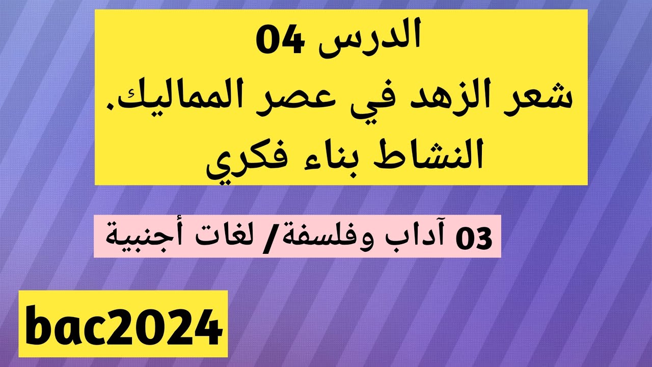 الدرس04 شعر الزهد، بناء فكري، الثالثة آداب وفلسفة + لغات أجنبية( شرح القصيدة)