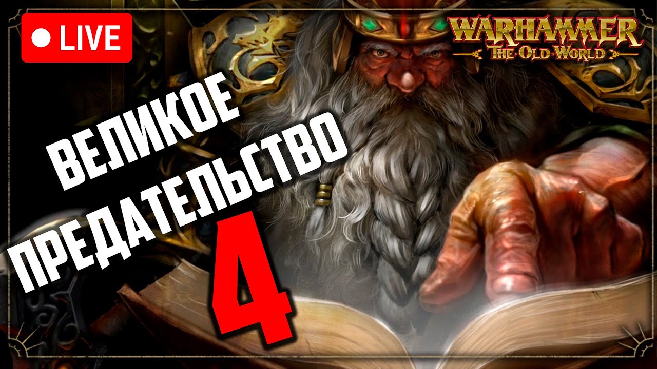 Великое предательство | Часть 4 | Война возмездия | Warhammer fantasy battle | Фаербэк бекострим