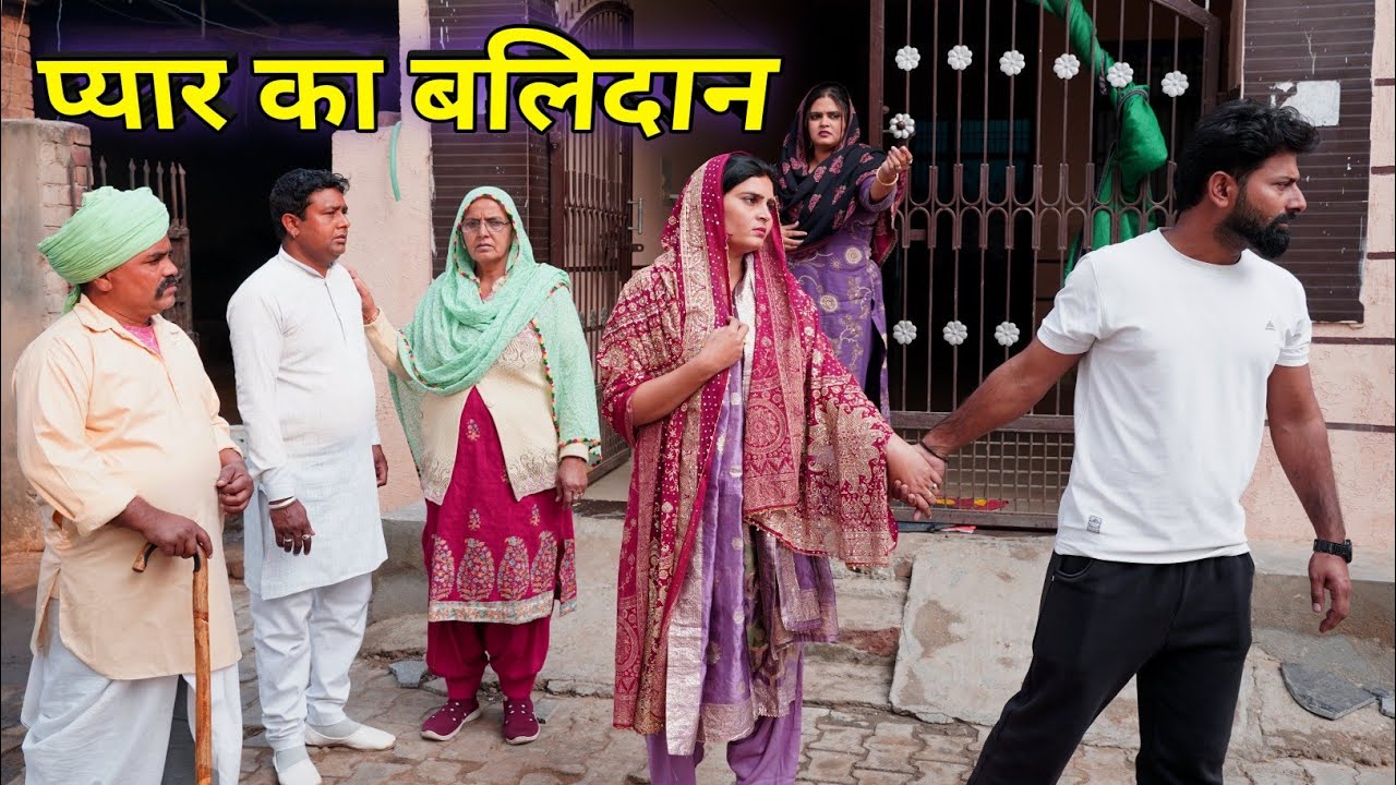 प्यार का बलिदान haryanviNatak 2026 shadi love emotional rekhaahlawt manjeetverma