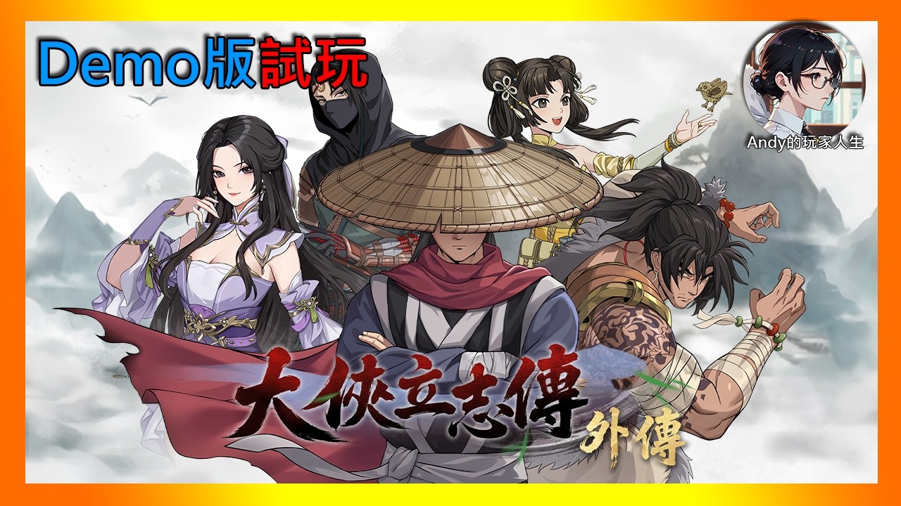 【大俠立志傳外傳】Demo版試玩精華