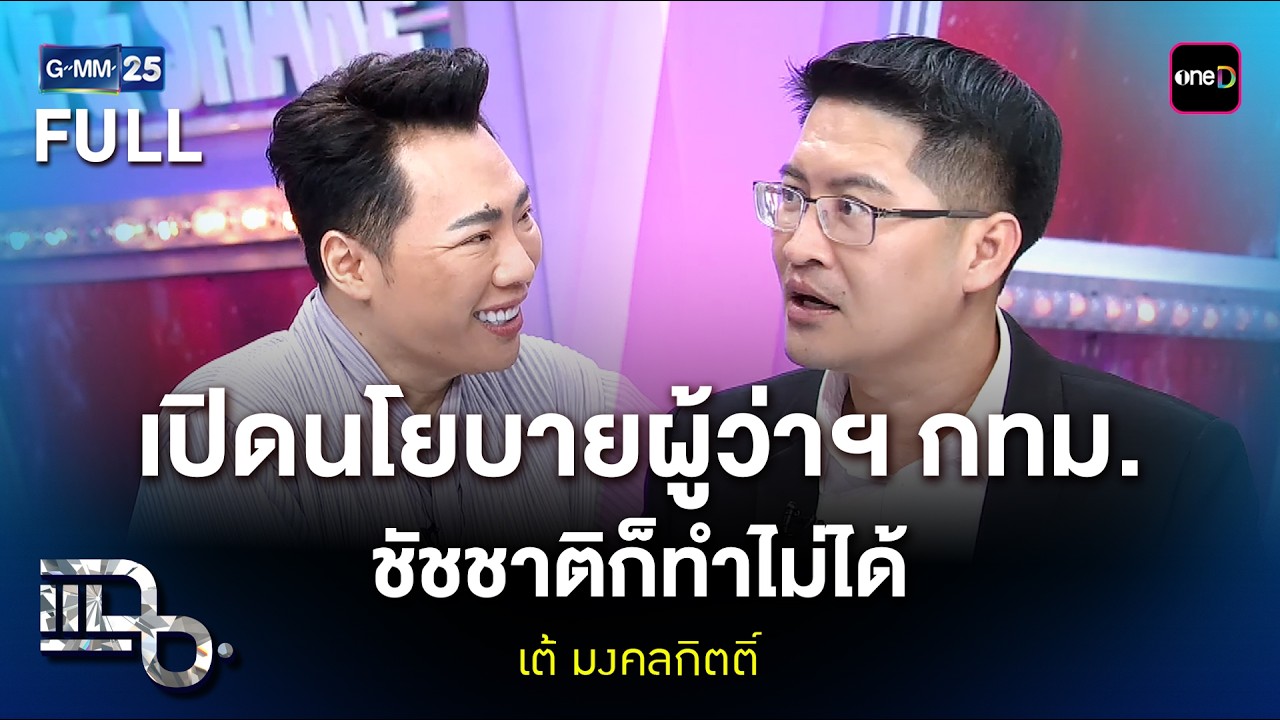 เต้ มงคลกิตติ์ เปิดนโยบายผู้ว่าฯ กทม. แสนแสบดื่มได้-รถบิน-อัปไซซ์ชายไทย | แฉ FULL 4 มี.ค. 69