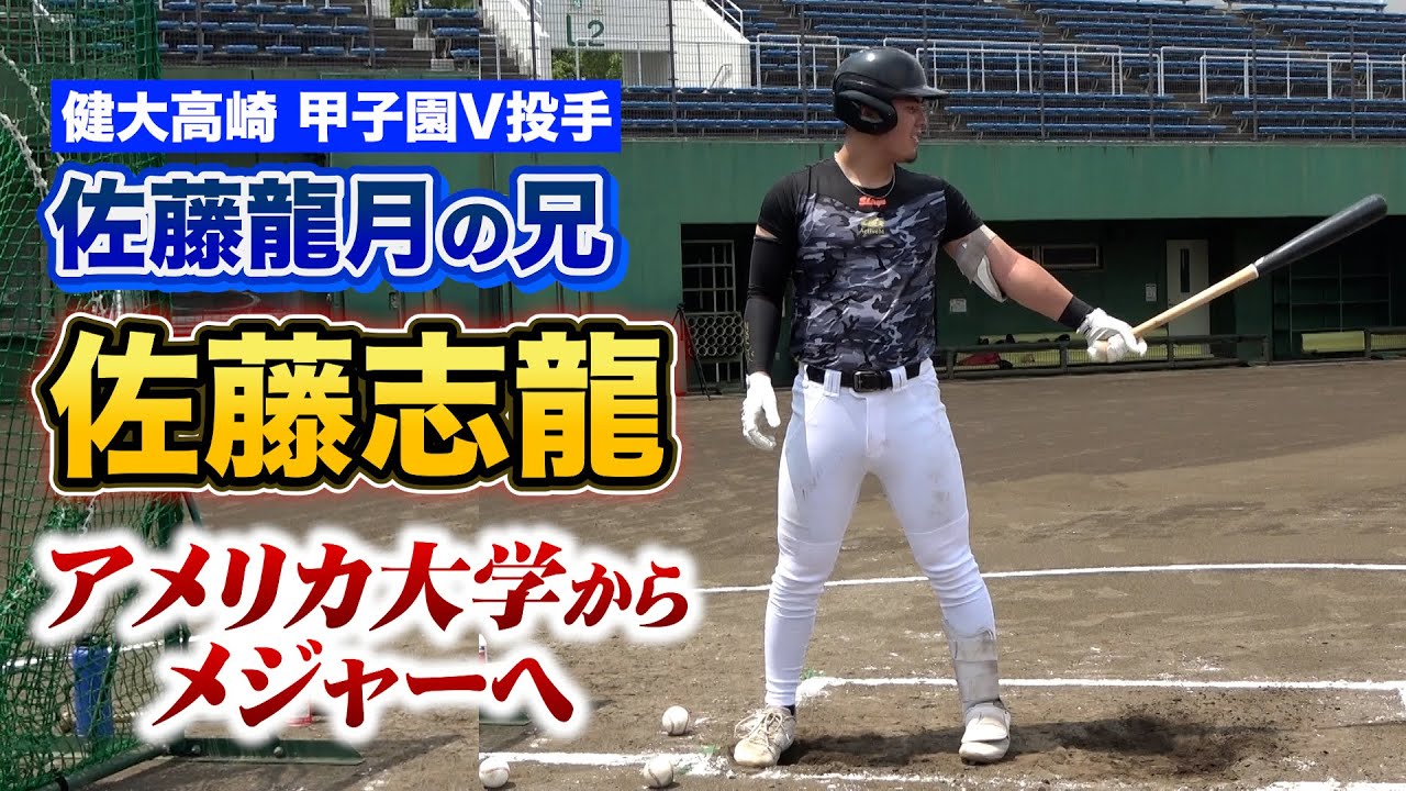2024年センバツ優勝投手・佐藤龍月の兄…アメリカ大学からメジャーを目指す。その実力は…？