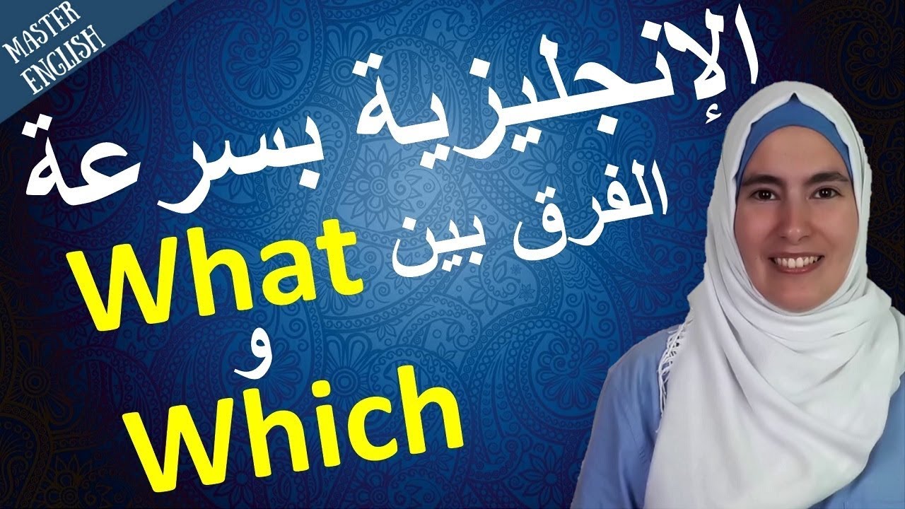 هل تعرف الفرق بين what و which؟ تعلم قواعد الإنجليزية بسرعة!