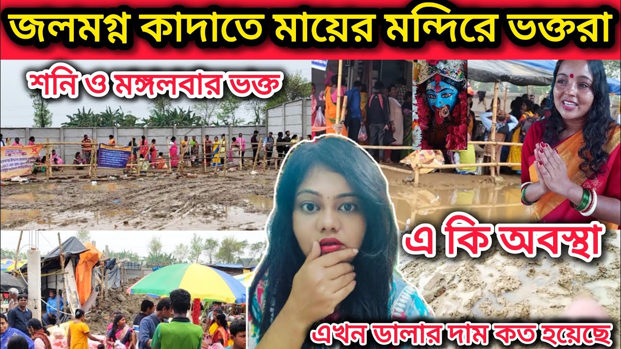 🌺মায়ের মন্দিরে শনি মঙ্গলবারে ভক্তের ঢল| জল মগ্ন কাদা| Krishna Kali Ma| Viral Krishna Kali Bardhaman
