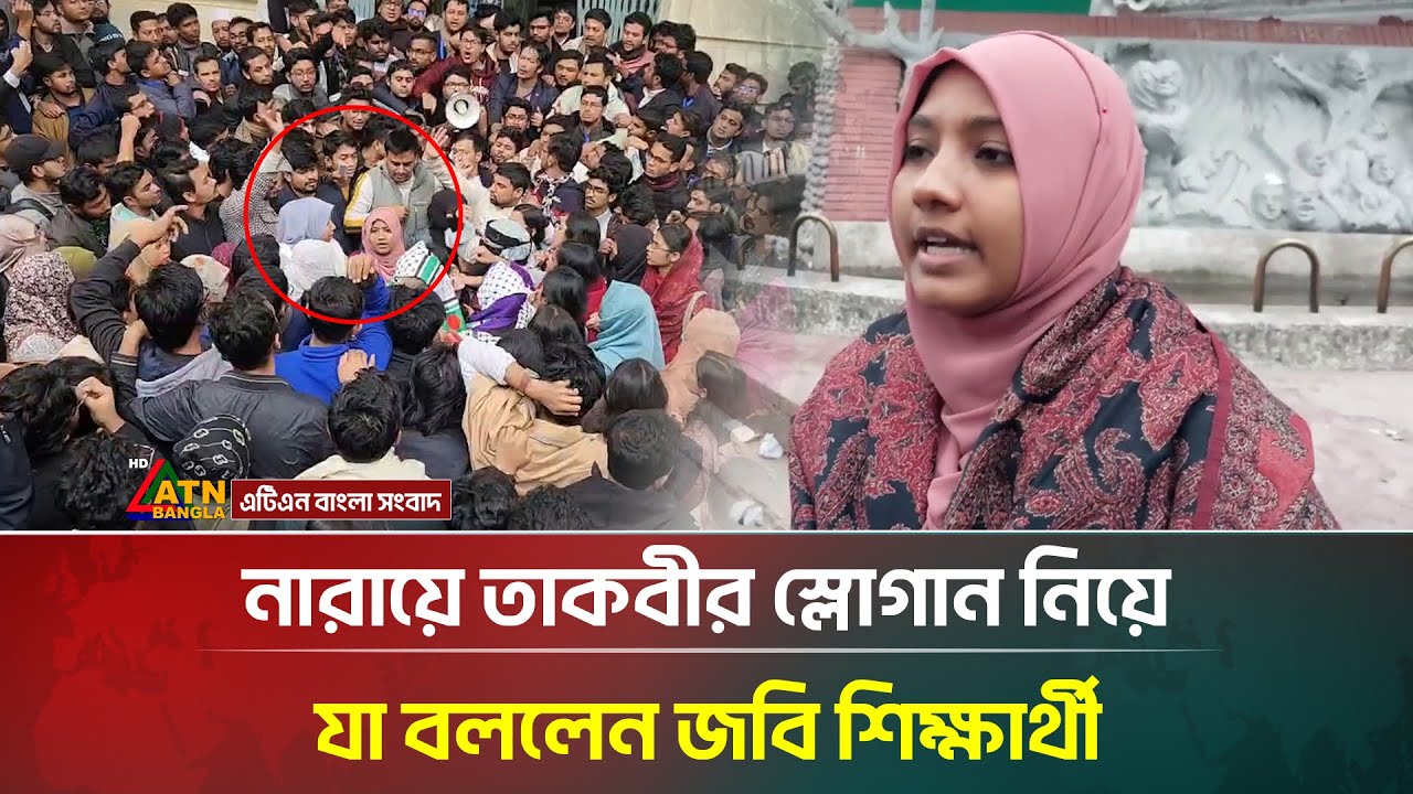 নারায়ে তাকবীর স্লোগান নিয়ে যা বললেন জবি শিক্ষার্থী | Jagannath University | ATN Bangla News