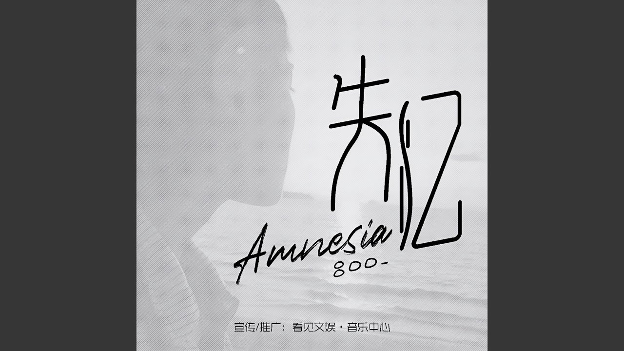 失忆 (正式版)
