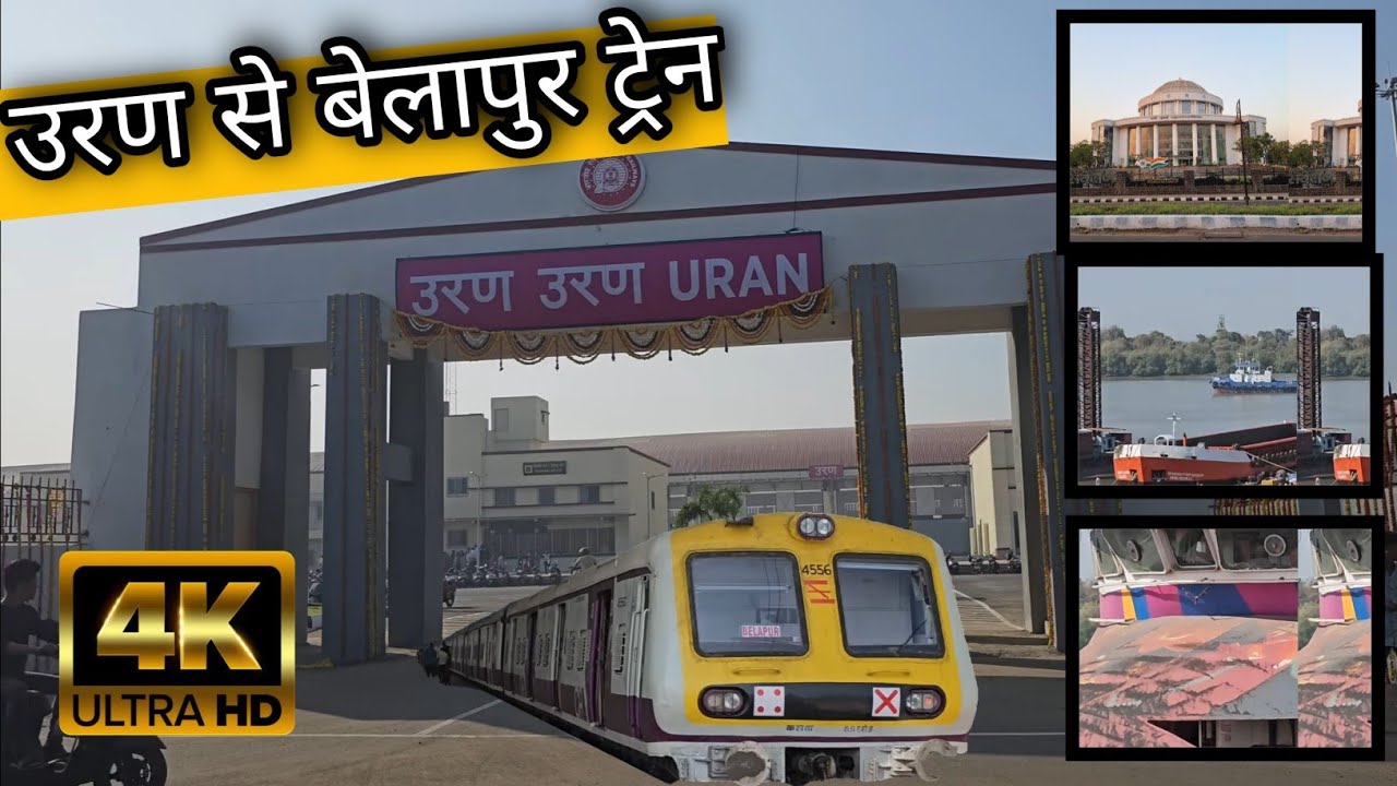 उरण रेल्वे स्टेशन | uran railway station | उरण ते बेलापुर ट्रेन | uran to belapur | 4k video