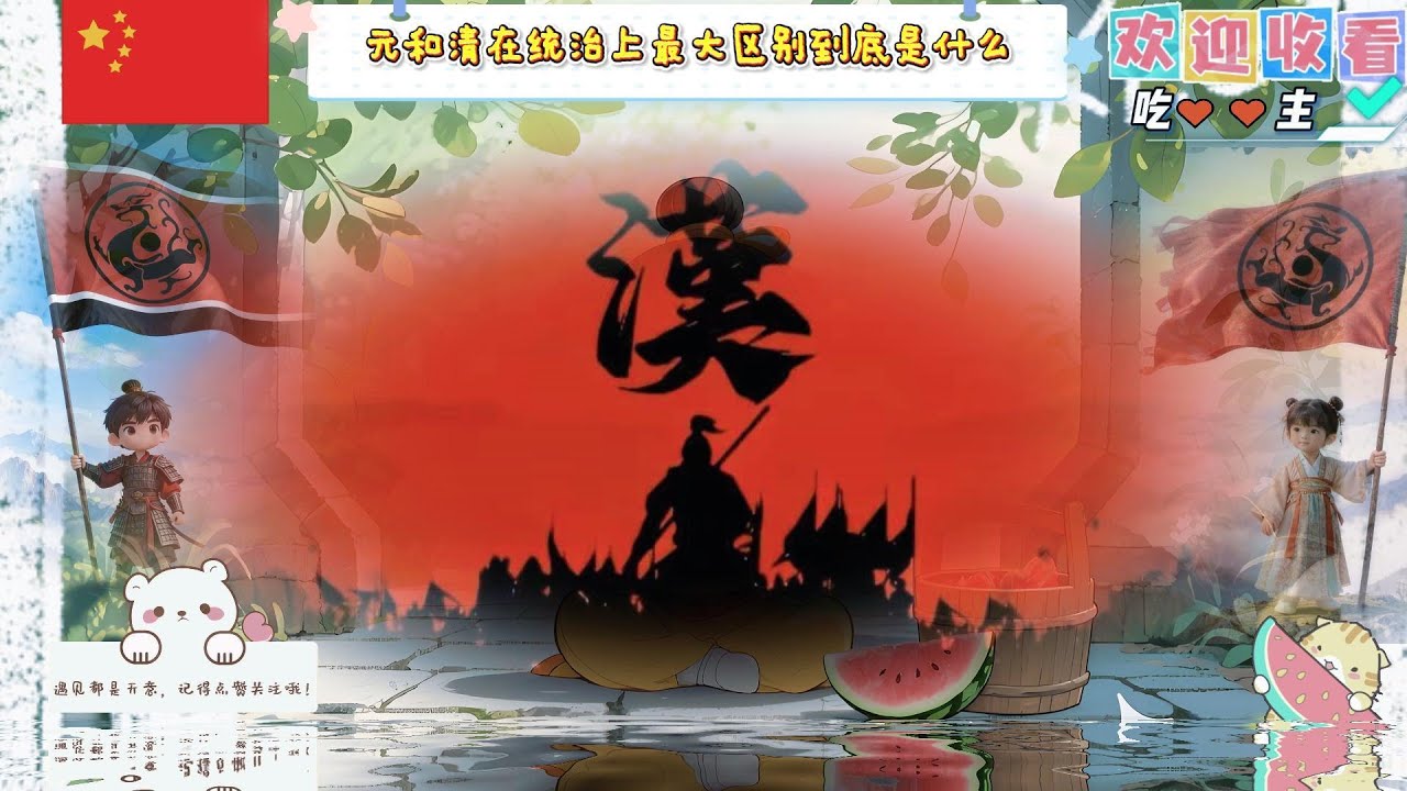 元和清在统治上最大区别到底是什么 #历史  #民族  #汉人  #元清