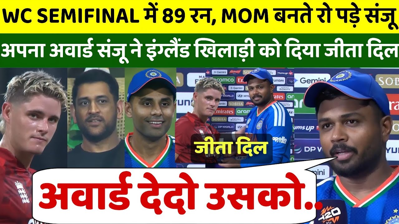 मैन ऑफ द मैच बनते रो पड़े संजू सैमसन, फिर अपना अवार्ड इस इंग्लैंड खिलाड़ी देकर किया बड़ा नेक काम