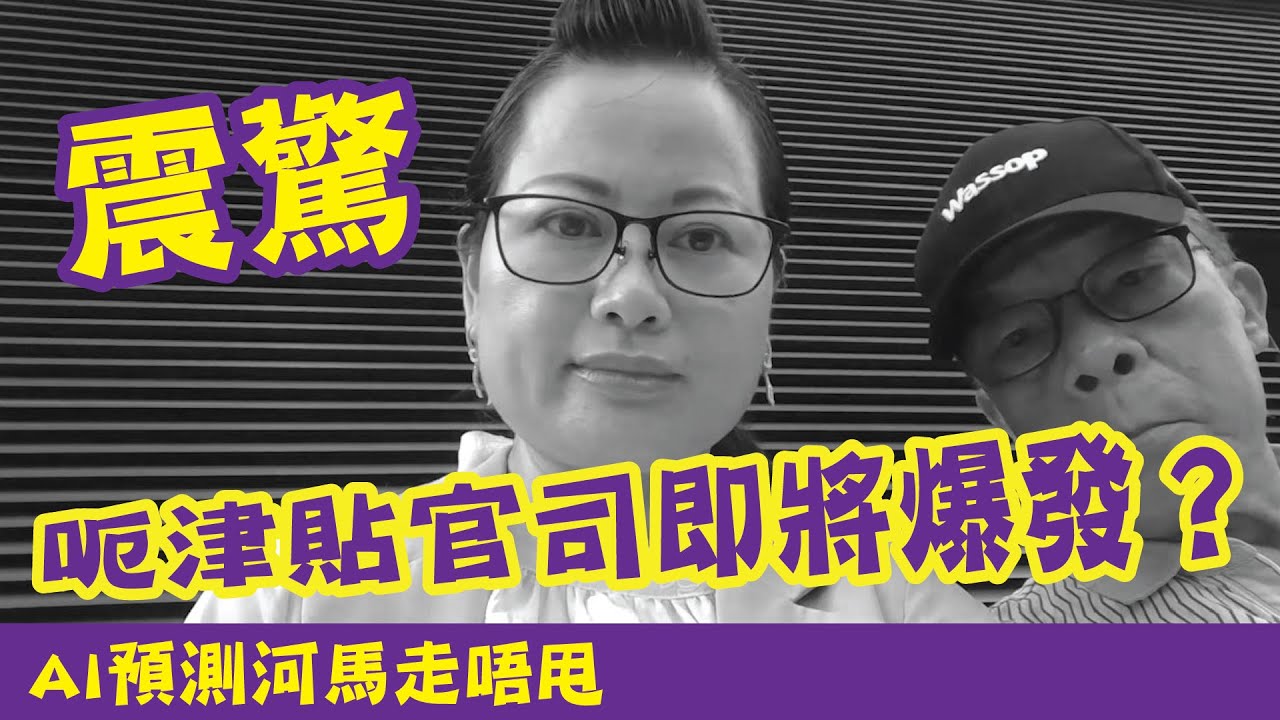 震驚！AI預測河馬走唔甩！房署醫管局陸續處理呃取津貼大案，呃津貼官司即將爆發？ #廣東話 #熱門 #東張西望 #河馬 #何伯