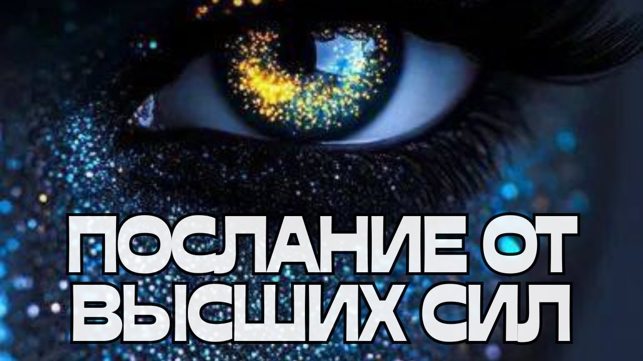 ‼️‼️ПОСЛАНИЕ ОТ ВЫСШИХ СИЛ🌟🌠🌌ДЛЯ ЗВЕЗДНЫХ ДУШ
