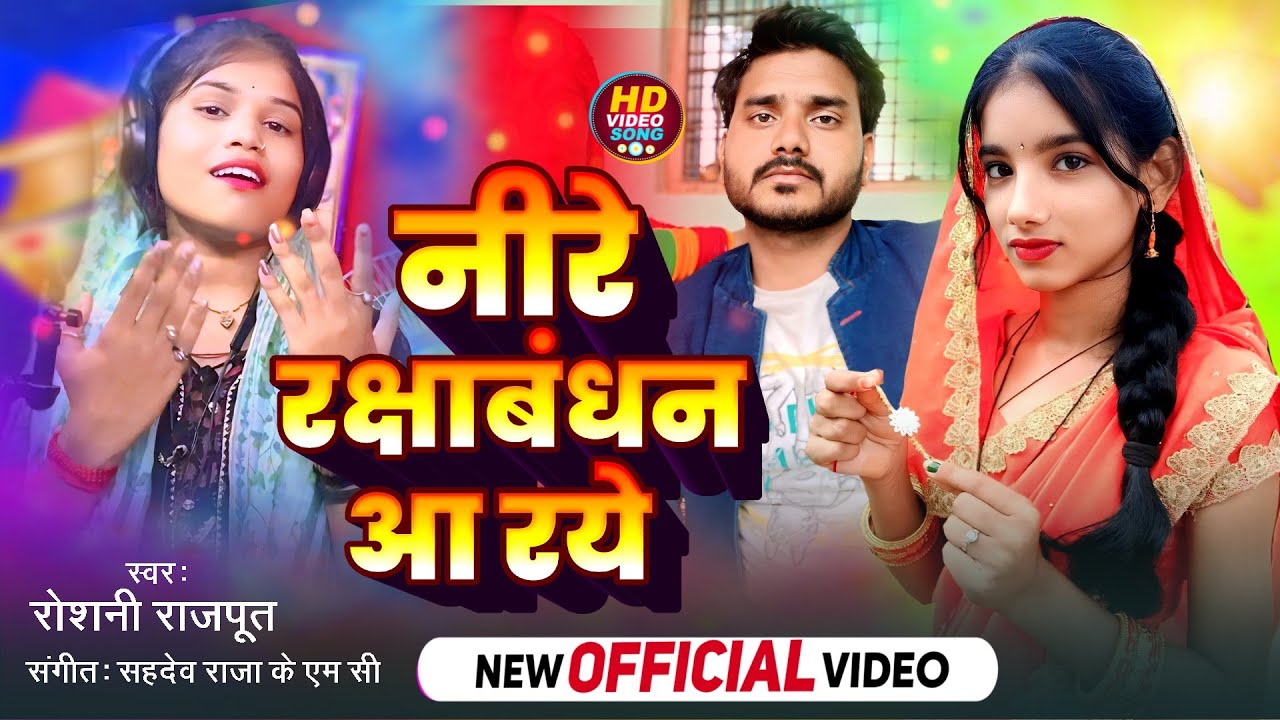 नीरे रक्षाबंधन आ रए बुंदेली सॉन्ग रोशनी राजपूत neere rakxabandhan a gay bundeli song roshni rajpoot