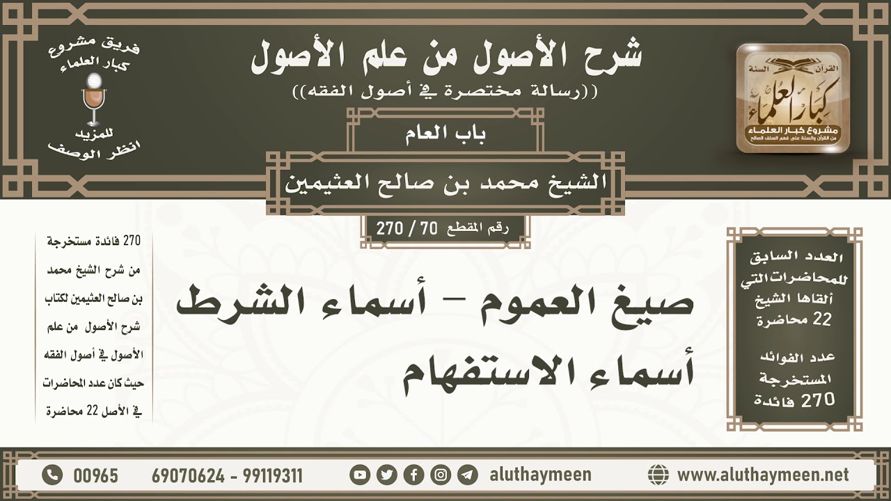 70 - 270 صيغ العموم - أسماء الشرط - أسماء الاستفهام - شرح الأصول من علم الأصول - ابن عثيمين