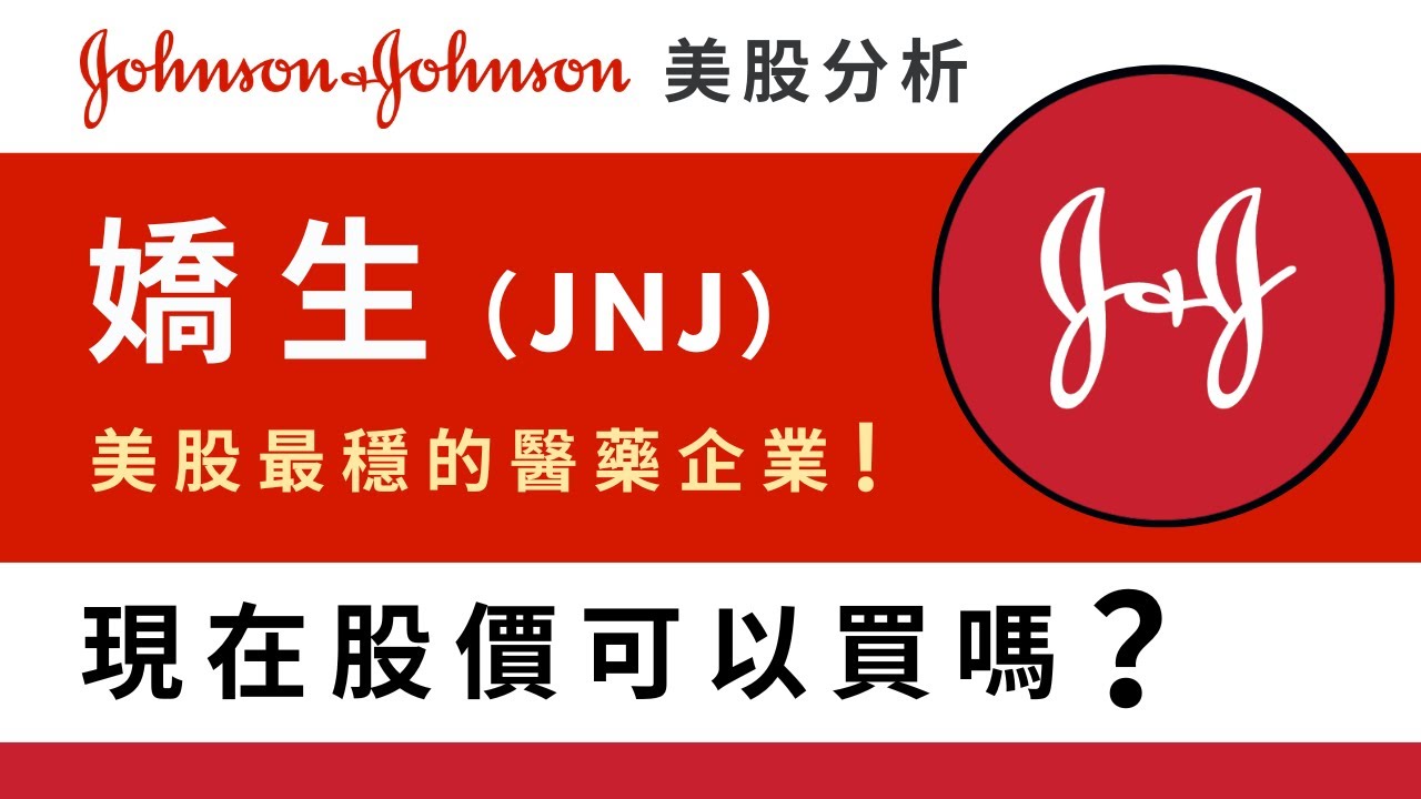 Johnson & Johnson（JNJ） 2022值得投資嗎？？ 嬌生公司美股分析