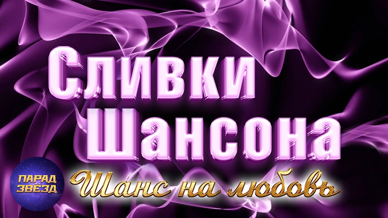 СЛИВКИ ШАНСОНА Шанс на любовь@ParadeofStars