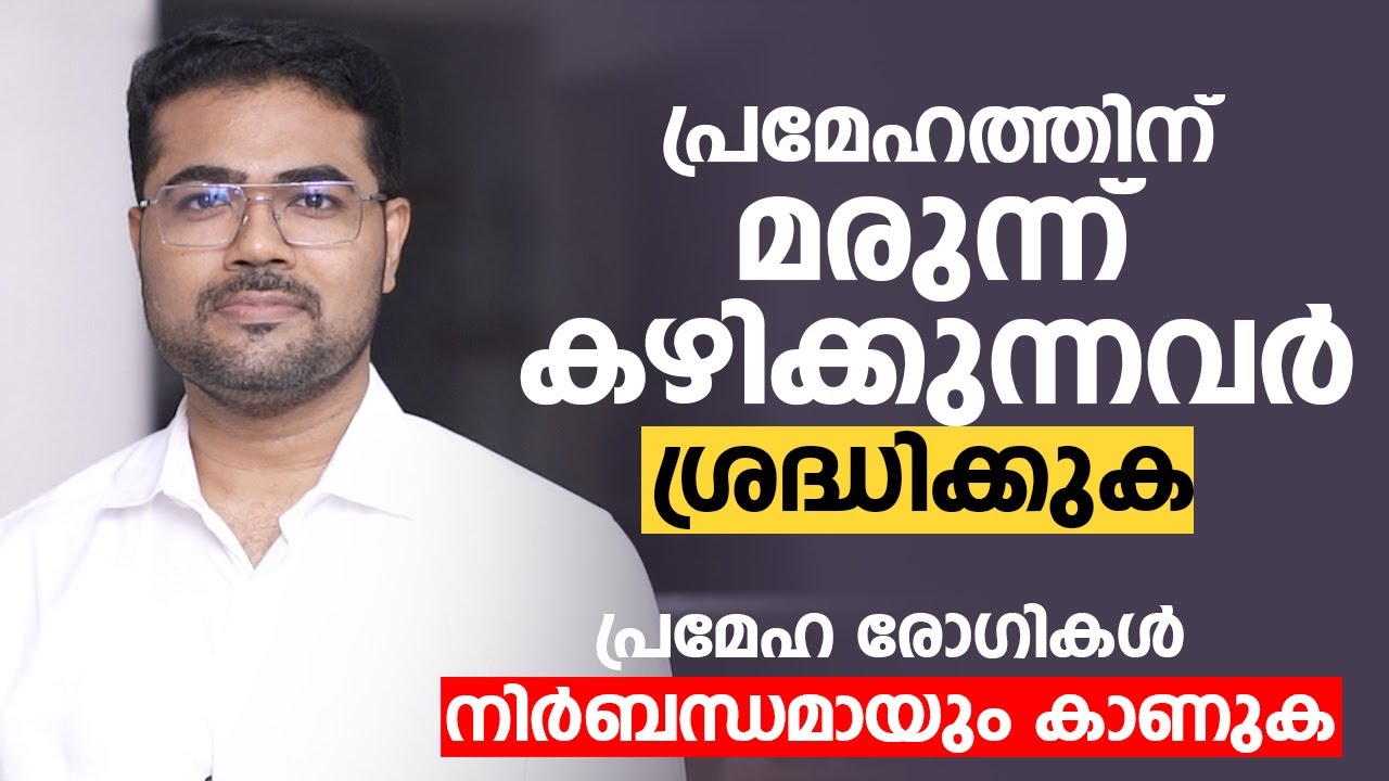 പ്രമേഹത്തിന് മരുന്ന് കഴിക്കുന്നവർ ശ്രദ്ധിക്കുക | Dr. Manoj Johnson prameham | Arogyam