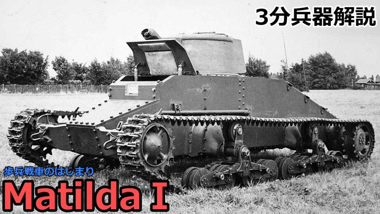 【3分兵器解説】イギリス陸軍歩兵戦車 マチルダⅠ ～歩兵戦車のはじまり～