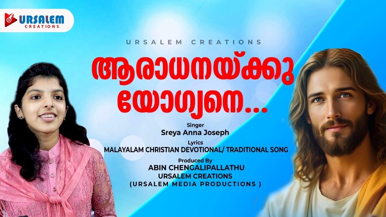 ആരാധനയ്ക്കു യോഗ്യനെ | Malayalam Christian Devotional | Sreya Anna Joseph #ursalemcreations