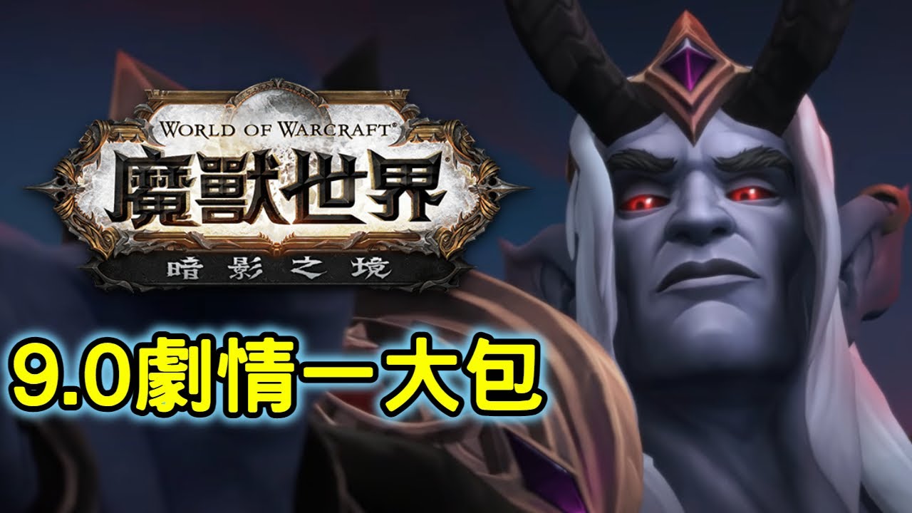 [9.0劇情懶人包]暗影之境劇情一大包