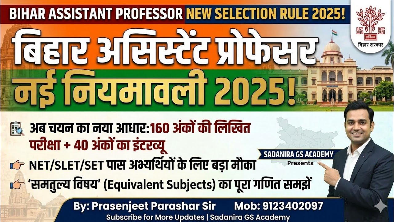 Bihar Assistant Professor 2025 Draft | नई नियमावली 2025: चयन प्रक्रिया में बड़ा बदलाव! 